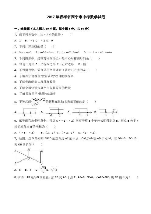 (真题)2017年西宁市中考数学试卷(有答案)(Word版)AlwPHn