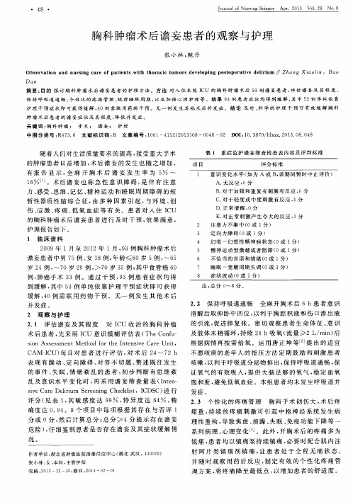 胸科肿瘤术后谵妄患者的观察与护理