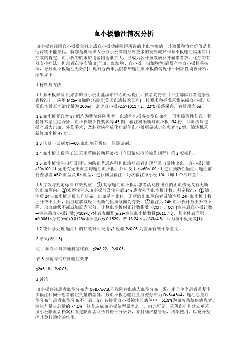 血小板输注情况分析