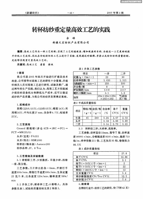 转杯纺纱重定量高效工艺的实践