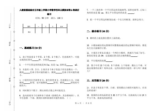 人教版摸底综合五年级上学期小学数学四单元模拟试卷A卷课后练习