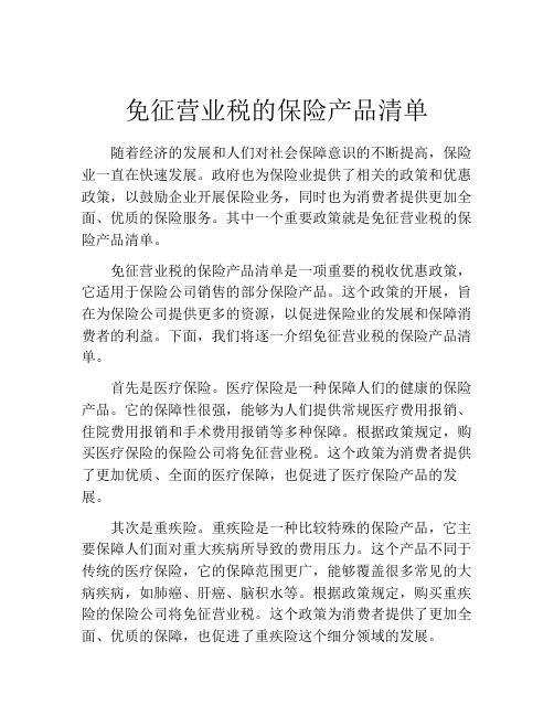 免征营业税的保险产品清单