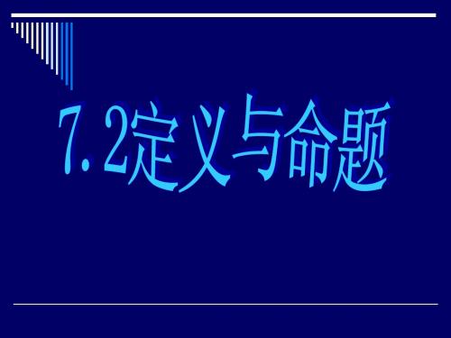 初二数学7.2定义与命题课件
