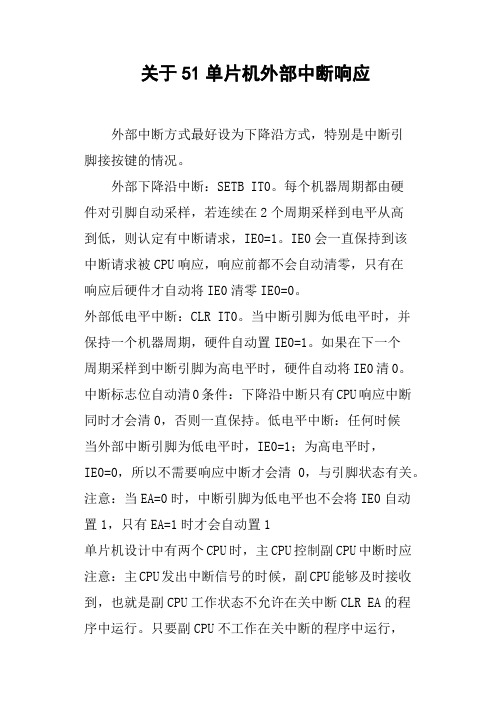 关于51单片机外部中断响应