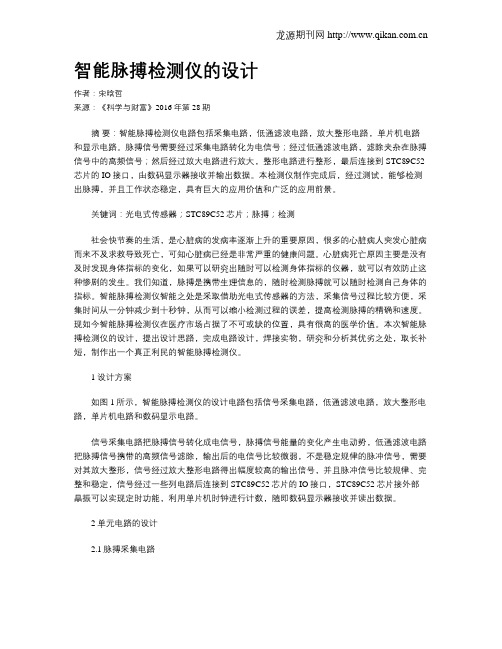 智能脉搏检测仪的设计
