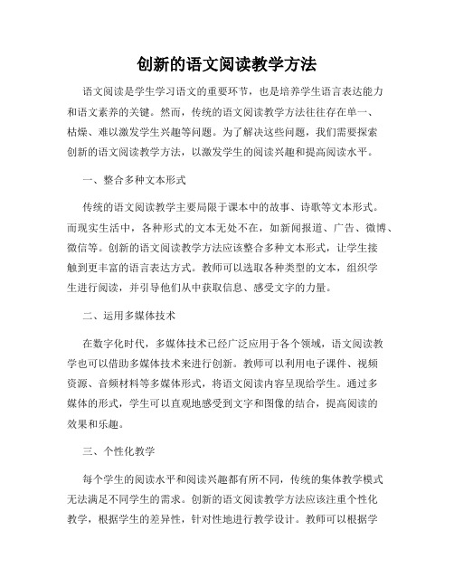 创新的语文阅读教学方法