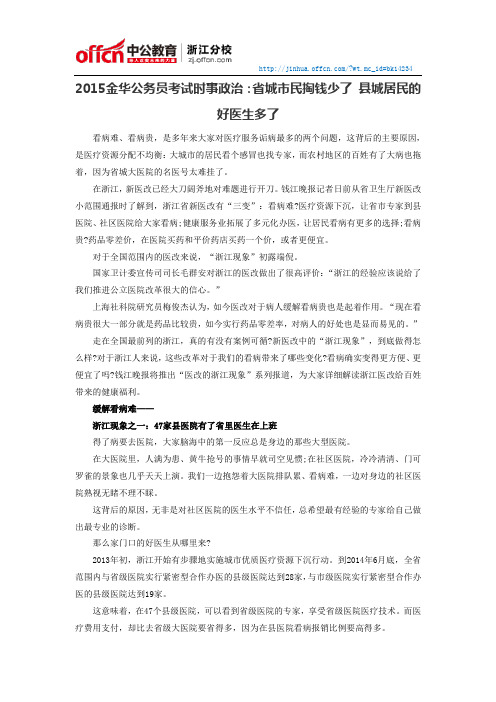 2015金华公务员考试时事政治：省城市民掏钱少了 县城居民的好医生多了