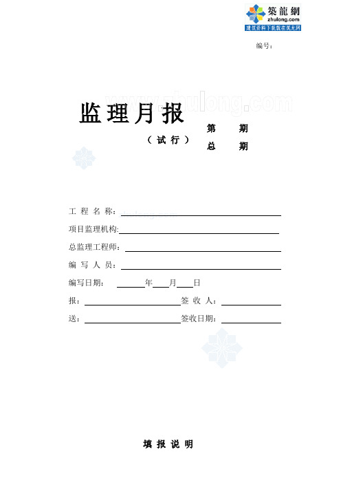 监理月报标准范本(附填写说明)_secret