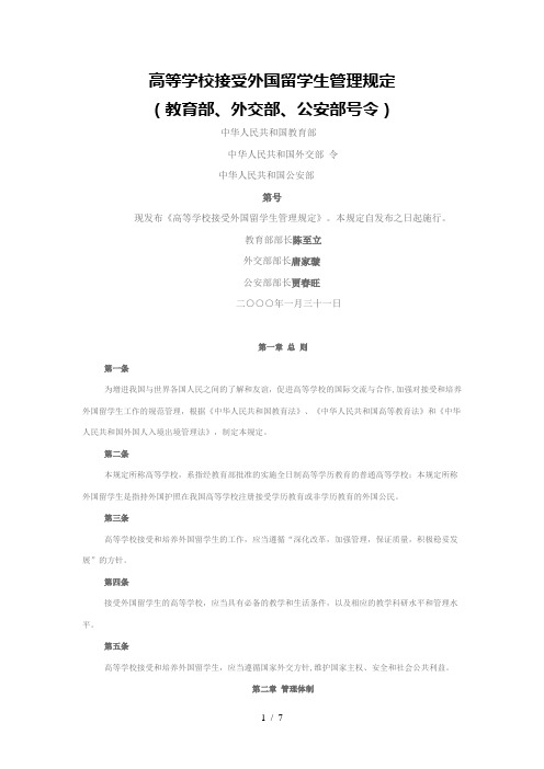 高等学校接受外国留学生管理规定