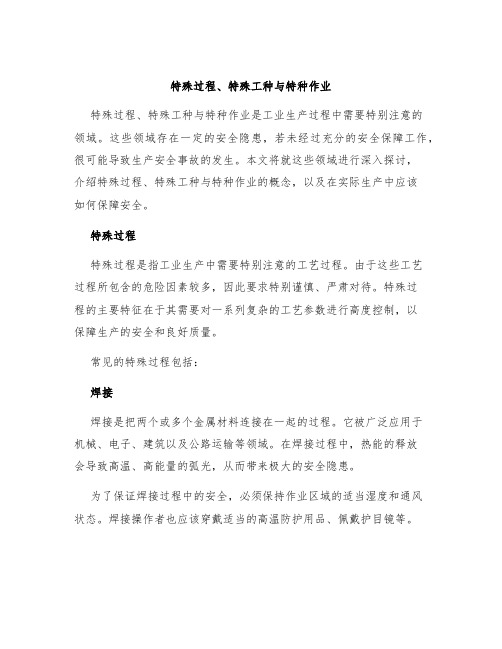 特殊过程、特殊工种与特种作业