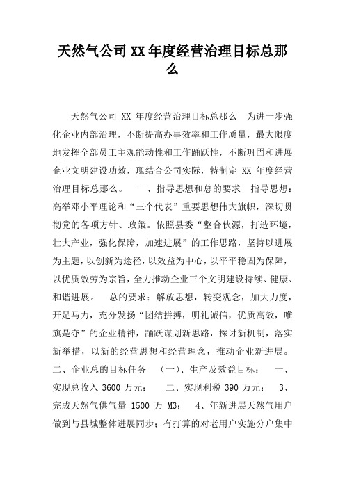 天然气公司XX年度经营治理目标总那么
