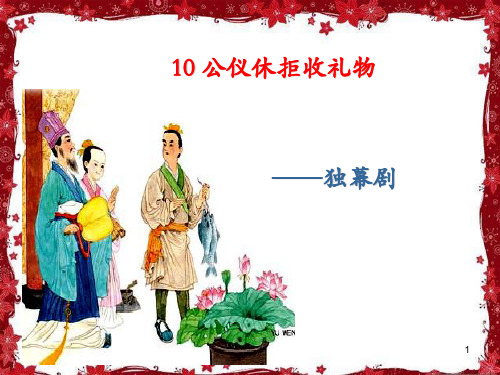 苏教版语文四年级下册10.公仪休拒收礼物资料PPT教学课件