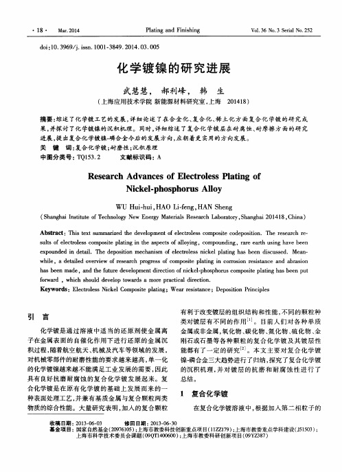 化学镀镍的研究进展