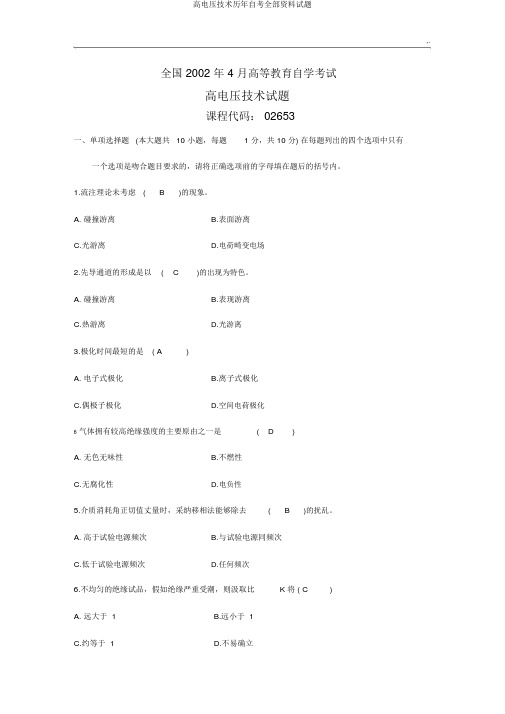 高电压技术历年自考全部资料试题