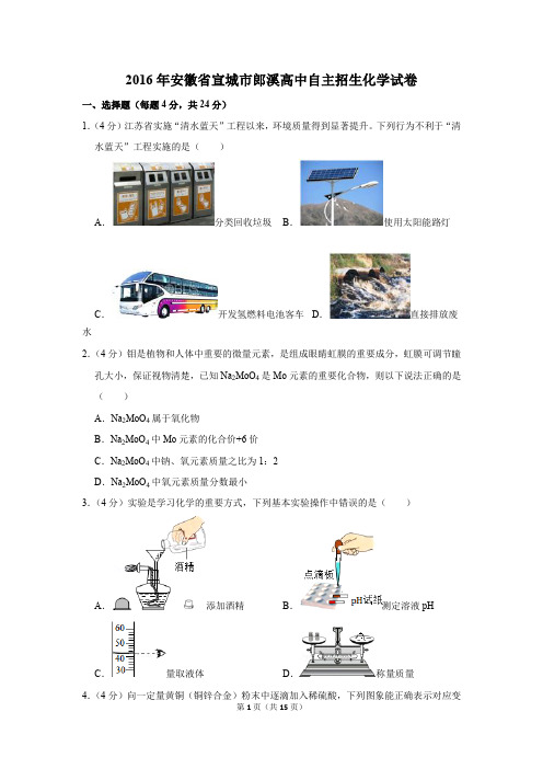 2016年安徽省宣城市郎溪高中自主招生化学试卷及答案