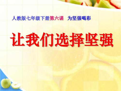 让我们选择坚强为坚强喝彩   教学PPT课件