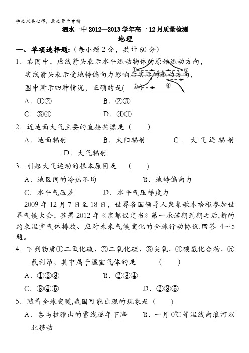 山东省济宁市泗水一中2012-2013学年高一12月质检 地理 含答案