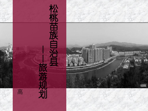 松桃旅游规划