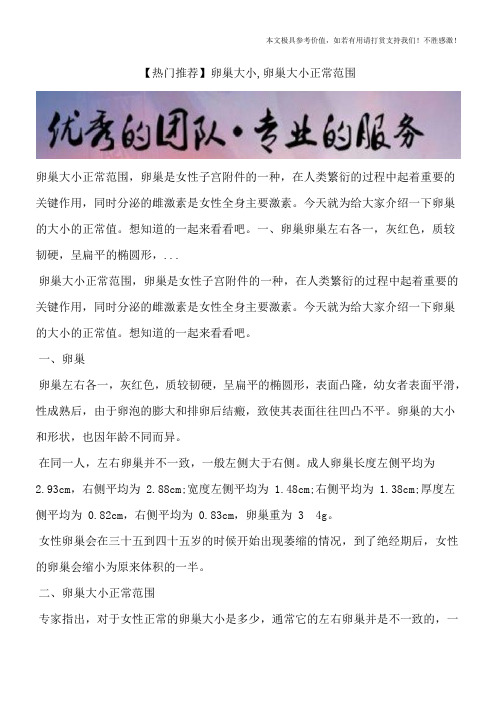 【热门推荐】卵巢大小,卵巢大小正常范围