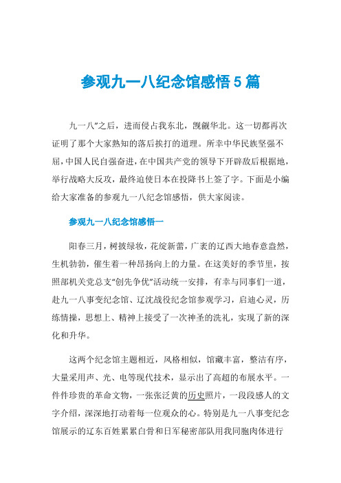 参观九一八纪念馆感悟5篇