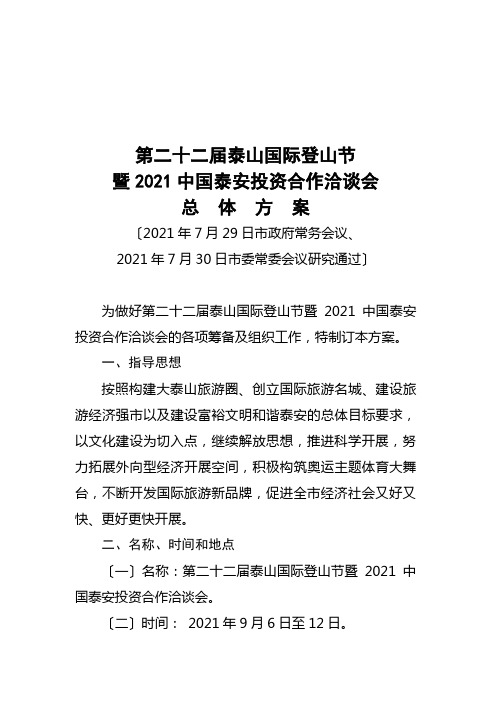 泰山国际登山节与中某咨询投资合作洽谈会