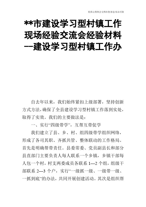 --市建设学习型村镇工作现场经验交流会经验材料--建设学习型村镇工作办