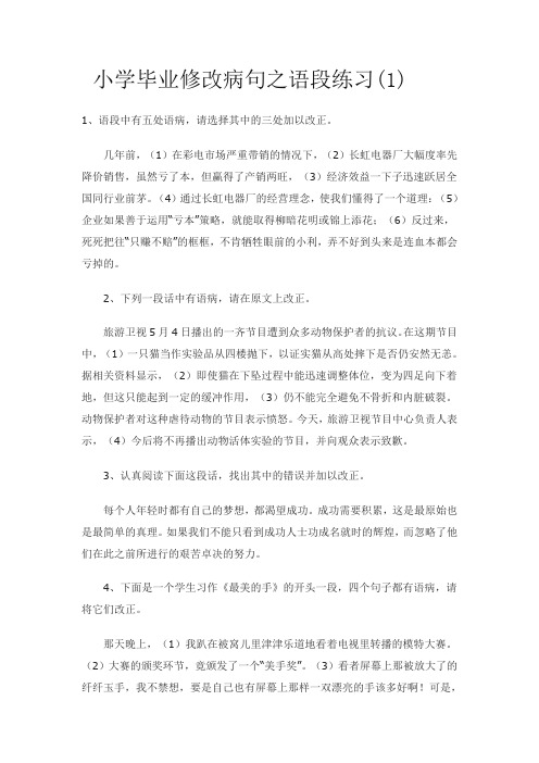 小学毕业修改病句之语段练习1