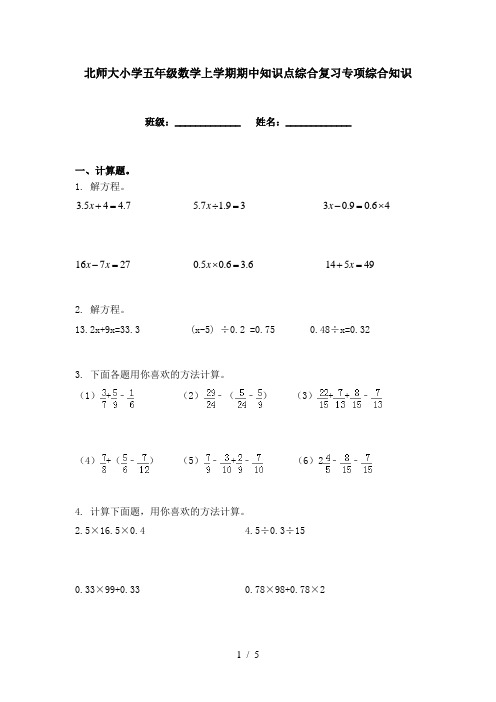 北师大小学五年级数学上学期期中知识点综合复习专项综合知识