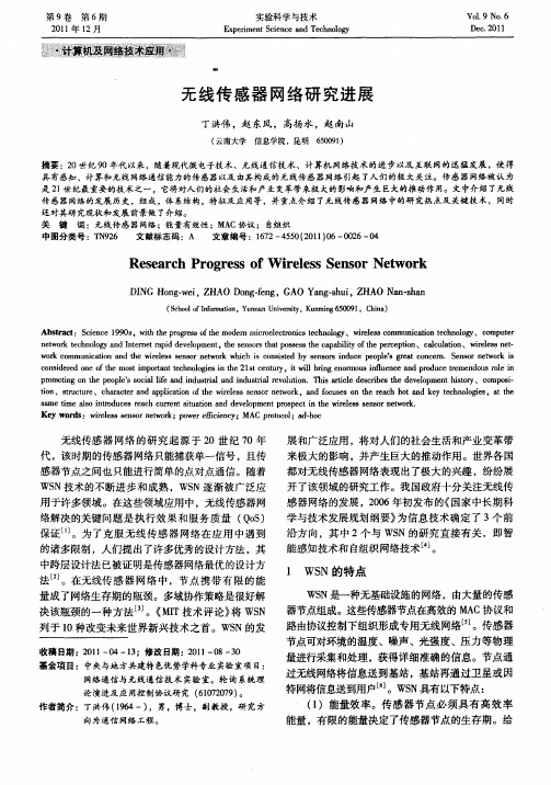 无线传感器网络研究进展