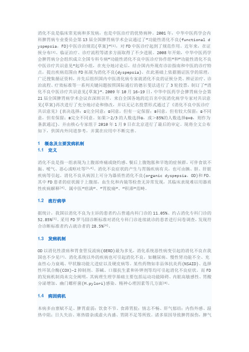 消化不良中医诊疗共识意见(2009)