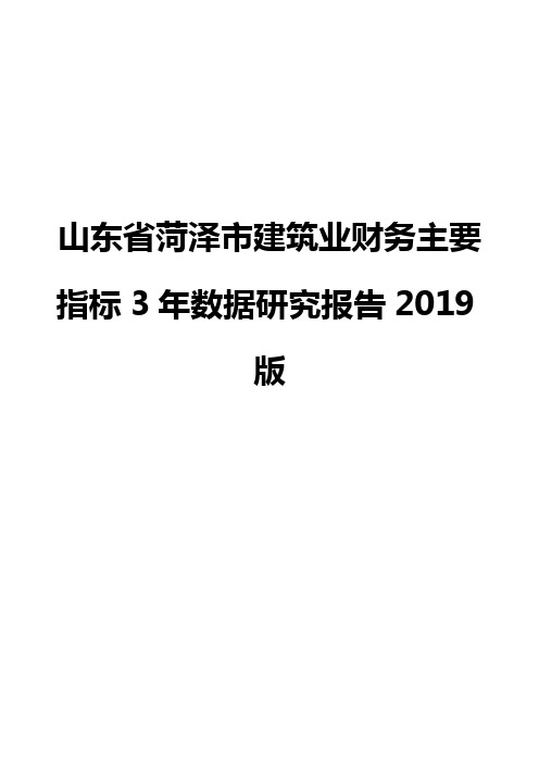 山东省菏泽市建筑业财务主要指标3年数据研究报告2019版