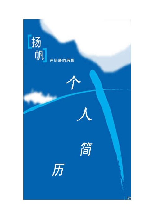 翱翔蓝天_罗列式_适用于在职人员_2页式_无内容_有封面
