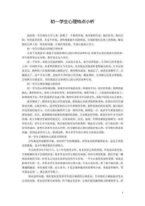 初一学生心理特点小析