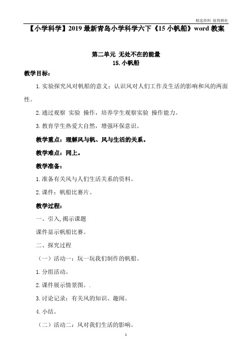 「精品」青岛小学科学六下《15小帆船》word教案