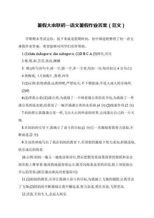 暑假大串联初一语文暑假作业答案(范文)