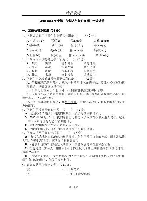 2012-2013年度第一学期八年级语文期中考试试卷.