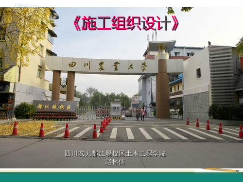 《施工组织设计》3 流水施工