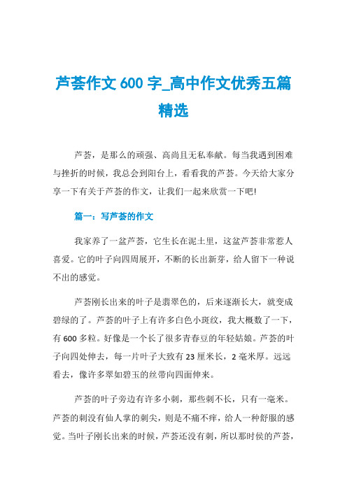 芦荟作文600字_高中作文优秀五篇精选