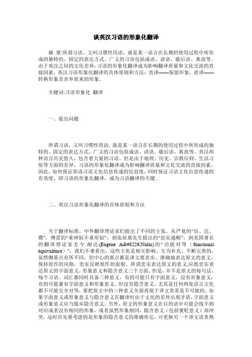 谈英汉习语的形象化翻译