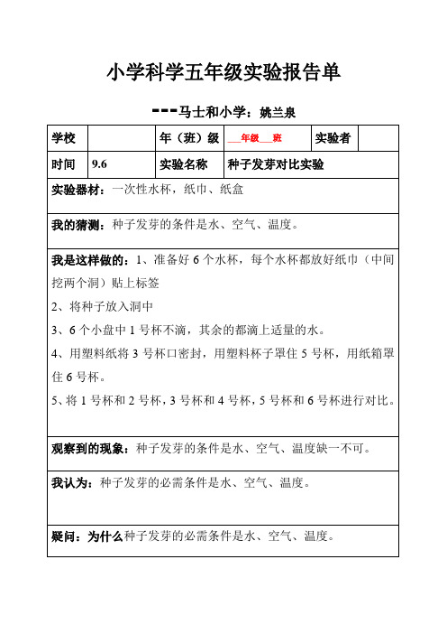 小学科学五年级上册全册实验报告单[1]