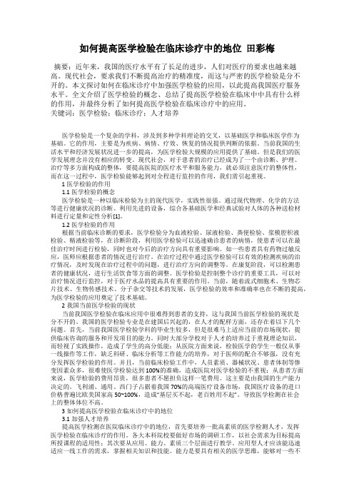 如何提高医学检验在临床诊疗中的地位  田彩梅