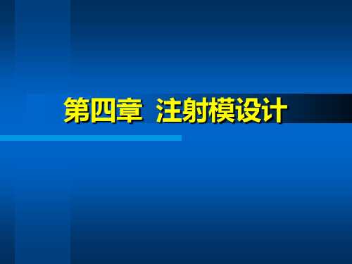 第四章注射模设计