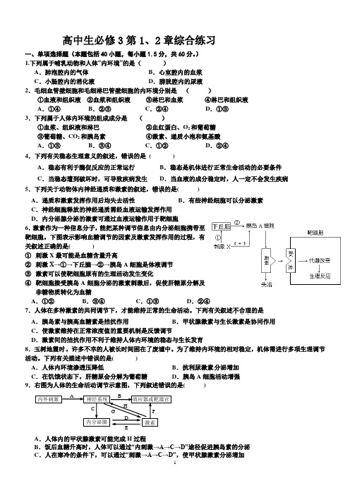 高中生物必修3第1、2章综合练习及答案