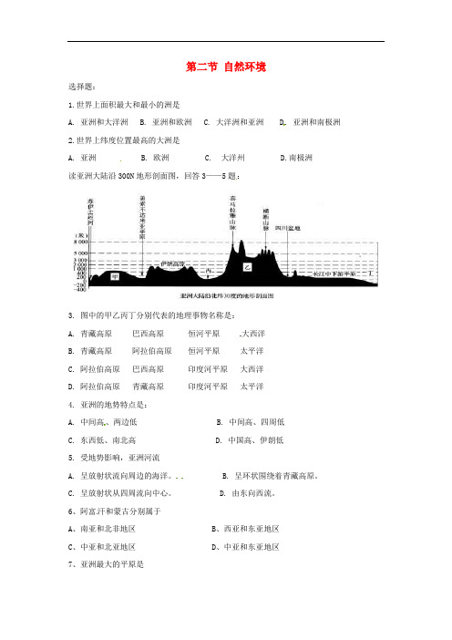 七年级地理下册 第六章 第二节 自然环境练习(无答案)(新版)新人教版