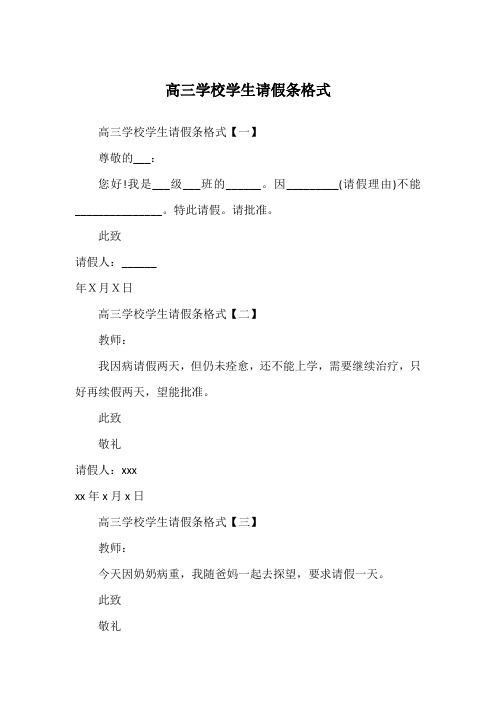 高三学校学生请假条格式