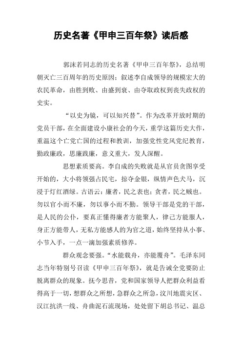 历史名著《甲申三百年祭》读后感