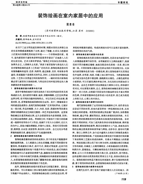 装饰绘画在室内家居中的应用