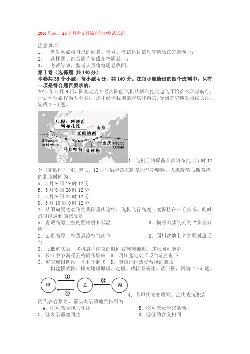 2016届高三10月月考文科综合能力测试试题