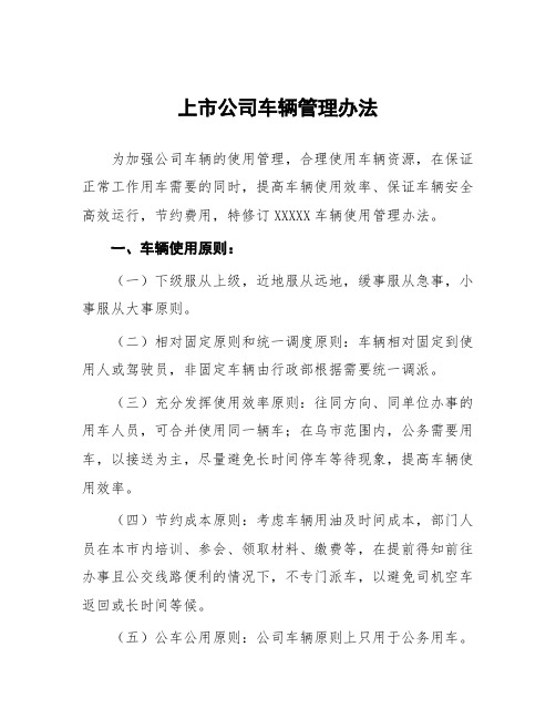 上市公司车辆管理办法