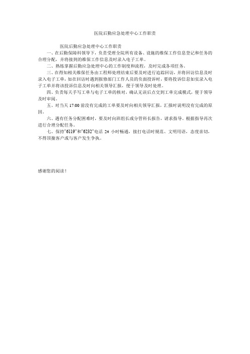 医院后勤应急处理中心工作职责